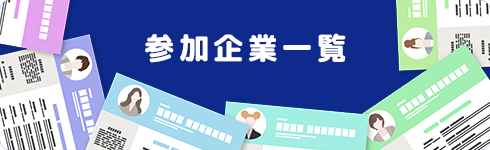 参加企業募集中